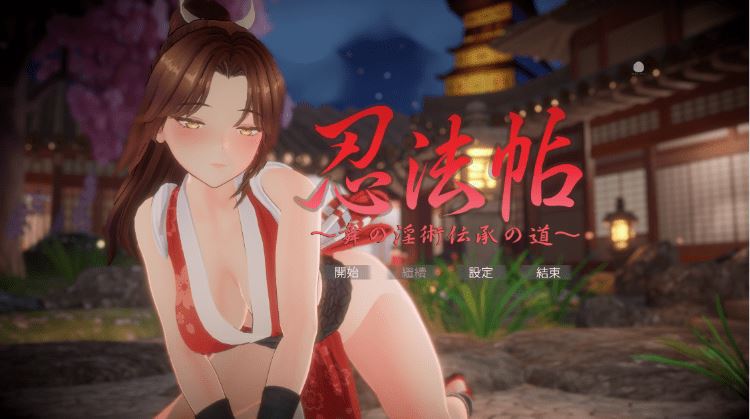 图片[1]-造梦少女游戏【互动SLG】[3D]忍法帖 ～舞の淫術伝承の道～DL官方中文版[新作] - 造梦少女游戏网-造梦少女游戏造梦少女游戏网