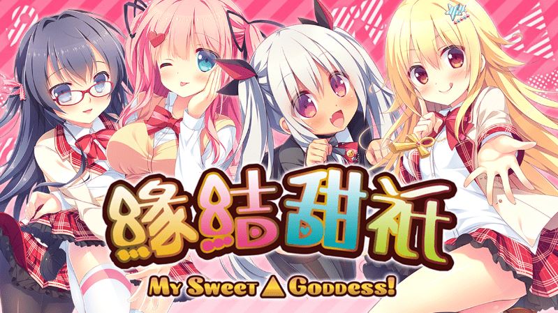 图片[7]-造梦少女游戏【日式ADV】缘结甜祇 ~My Sweet Goddess~Ver1.00 Steam官方中文版 - 造梦少女游戏网-造梦少女游戏造梦少女游戏网