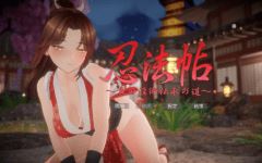 【互动SLG】[3D]忍法帖 ～舞の淫術伝承の道～DL官方中文版[新作] - 造梦少女游戏网-造梦少女游戏造梦少女游戏网