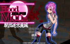 【ACT】ブラッドムーン 脱出迷宮魔城 DL官方中文版-造梦少女游戏造梦少女游戏网