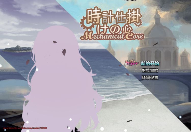 图片[1]-造梦少女游戏【日式RPG】時計仕掛けの心 官方中文体验版 - 造梦少女游戏网-造梦少女游戏造梦少女游戏网