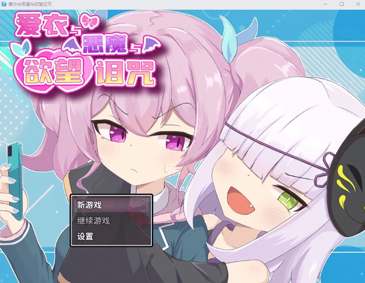 图片[1]-造梦少女游戏【日式RPG】爱衣与恶魔与欲望诅咒 Steam官方中文版 - 造梦少女游戏网-造梦少女游戏造梦少女游戏网