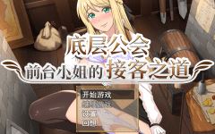【RPG】底层公会前台小姐的接客之道 Ver1.01 Steam官方中文步兵版 - 造梦少女游戏网-造梦少女游戏造梦少女游戏网