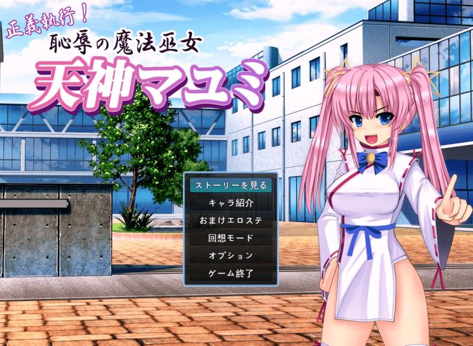 图片[1]-造梦少女游戏[日式ADV/汉化] 正义执行！耻辱的魔法巫女 天神真弓 正義執行! 恥辱の魔法巫女 天神マユミ [1.2G] 阿里网盘下载 - 造梦少女游戏网-造梦少女游戏造梦少女游戏网