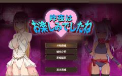 【日式RPG】昨晚過得愉快吧 Ver1.10 DL官方中文修复版-造梦少女游戏造梦少女游戏网