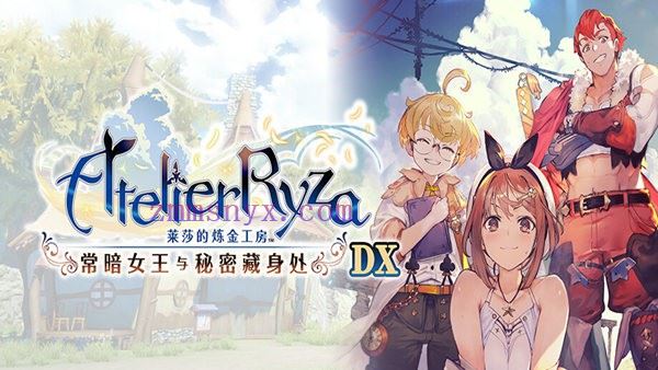 莱莎的炼金工房 常暗女王与秘密藏身处 DX|豪华中文|V1.0.1+预购特典+全DLC|解压即撸|-造梦少女游戏造梦少女游戏网