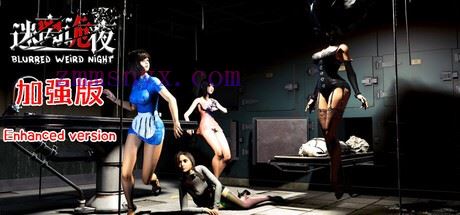 迷离诡夜 加强版|中字-国语|Build.20047067-1.05 FIX3+官方攻略-支持手柄|解压即撸|-造梦少女游戏造梦少女游戏网