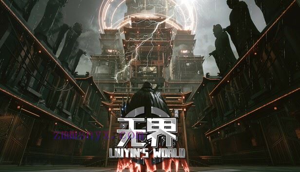 琉隐无界 Liuyins world|官方中文|Build.20069567+全DLC|解压即撸|-造梦少女游戏造梦少女游戏网
