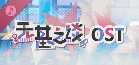 图片[2]-造梦少女游戏无基之谈|官方中文|Build.20523259-镜花错影-笑乱青春+DLC原声音乐|解压即撸| - 造梦少女游戏网-造梦少女游戏造梦少女游戏网