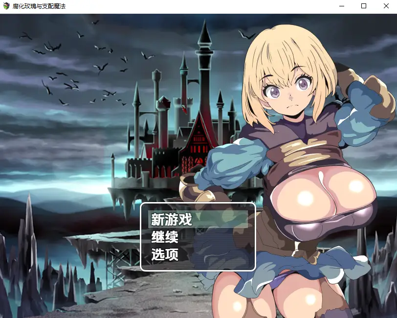 [RPG/汉化] 堕落玫瑰与支配的魔法 堕落のローゼと支配の魔法1.0 PC+安卓汉化版-造梦少女游戏造梦少女游戏网