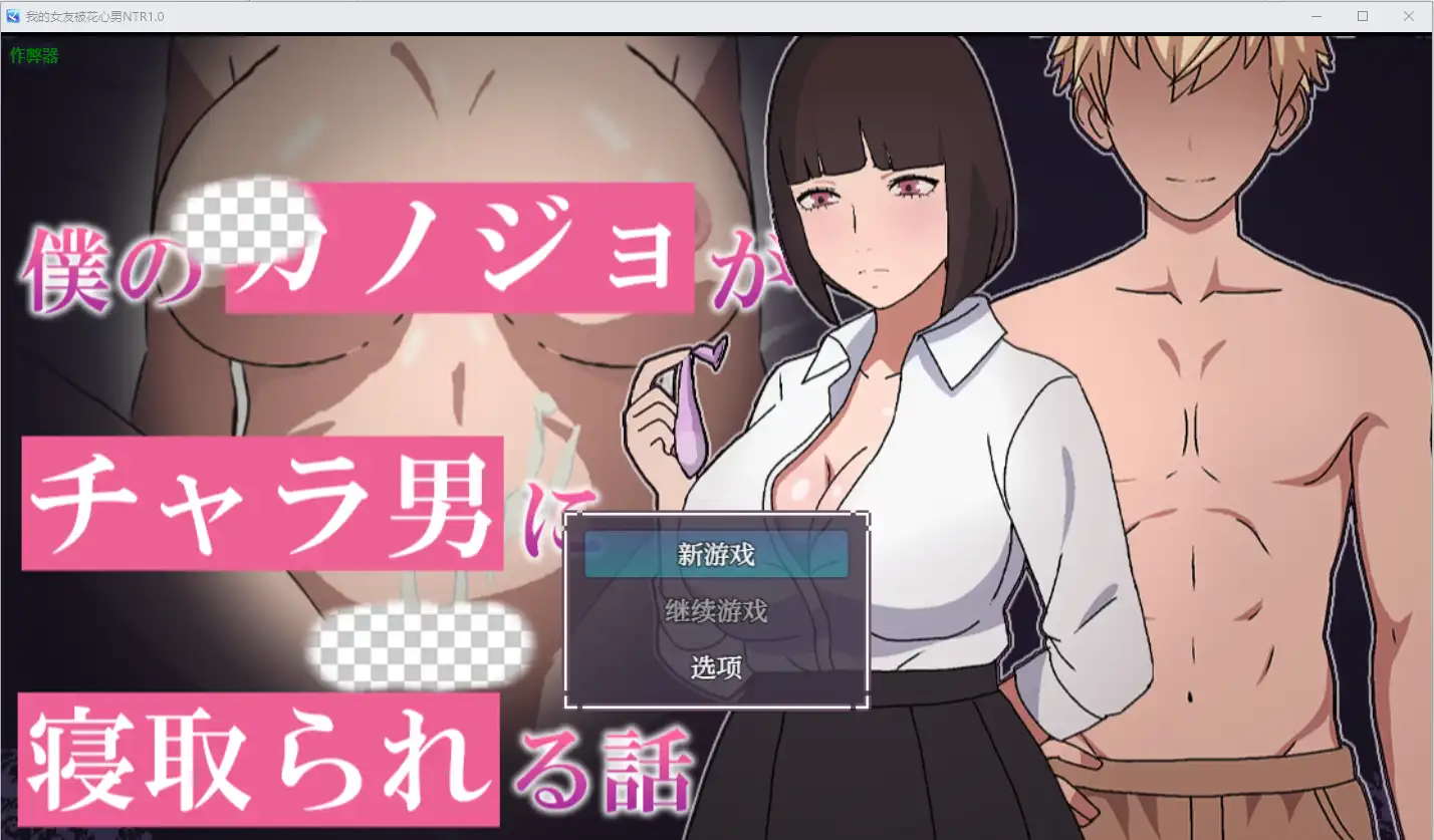 [RPG/汉化] 我的女友被花心男NTR 僕のカノジョがチャラ男に寝取られる話1.0 PC+安卓汉化版-造梦少女游戏造梦少女游戏网