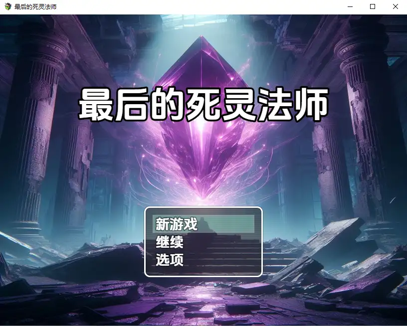 [RPG/汉化] 最后的死灵法师 [v4.0 Beta] PC+安卓汉化版-造梦少女游戏造梦少女游戏网