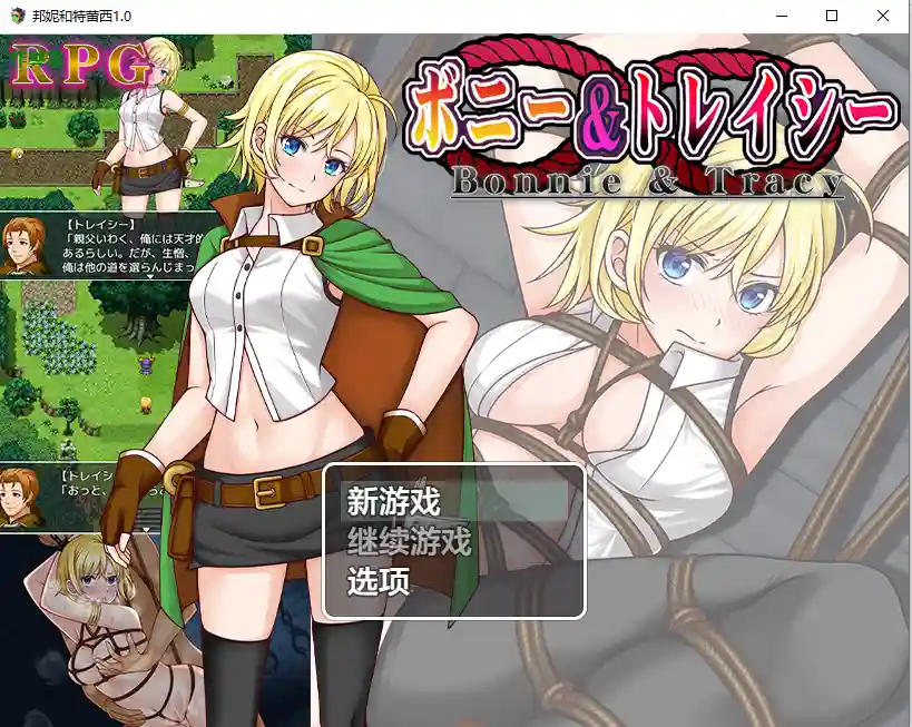[RPG/汉化] 邦妮和特蕾西 ボニー&トレイシー 1.0 PC+安卓AI汉化版 1.5G-造梦少女游戏造梦少女游戏网
