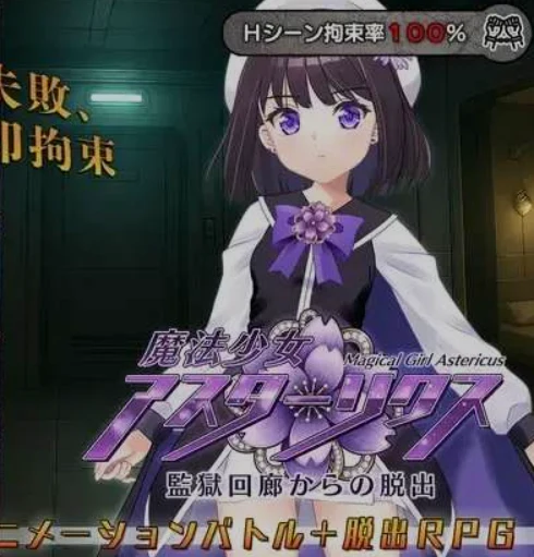 束缚艾奇动画示例（魔法少女アスターリクス），展示多样化束缚场景