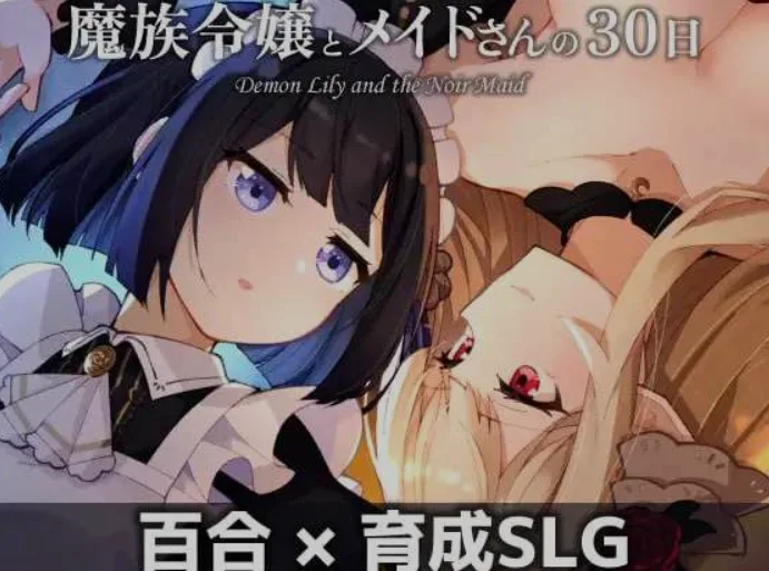 [日式SLG/AI汉化] 魔族千金与女仆的30天/魔族令嬢とメイドさんの30日 AI汉化版 [1.5G/新作]-造梦少女游戏造梦少女游戏网