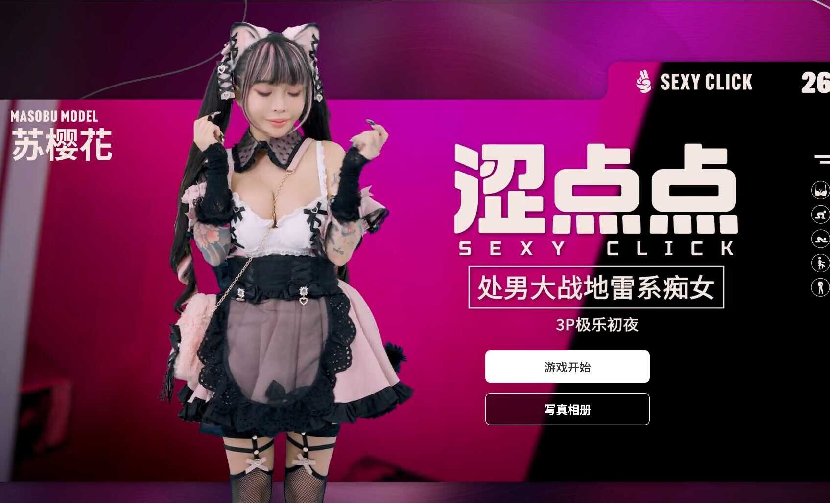 [互动SLG/官中/麻豆真人] 涩点点 处男大战地雷系痴女 3P极乐初夜 苏樱花 官方中文破解版-造梦少女游戏造梦少女游戏网