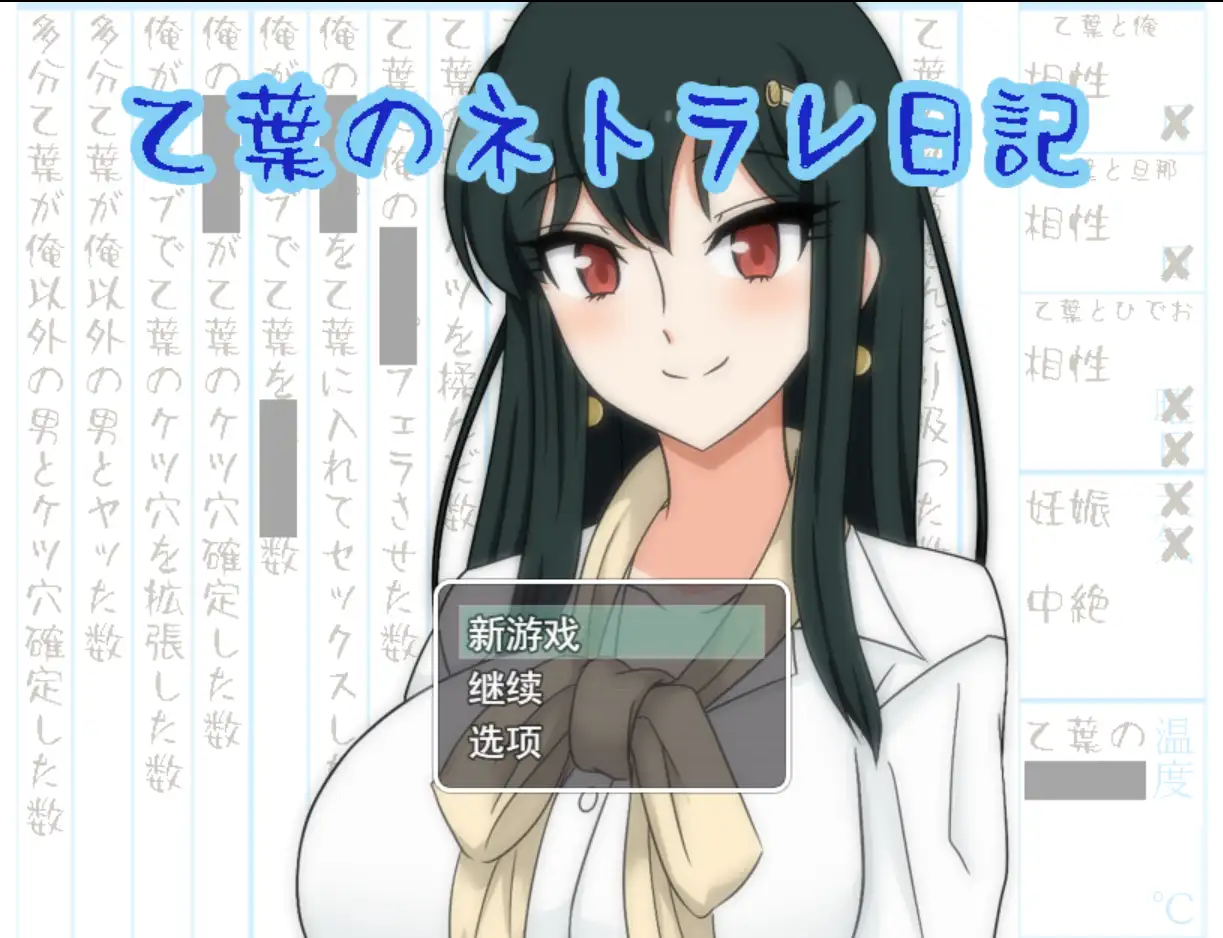 【日系精品RPG/汉化/NTR/PC】乙叶老师的NTR日记 乙葉のネトラレ日記 Ver2.0 Mtool汉化版+全CG存档【1.55G】-造梦少女游戏造梦少女游戏网