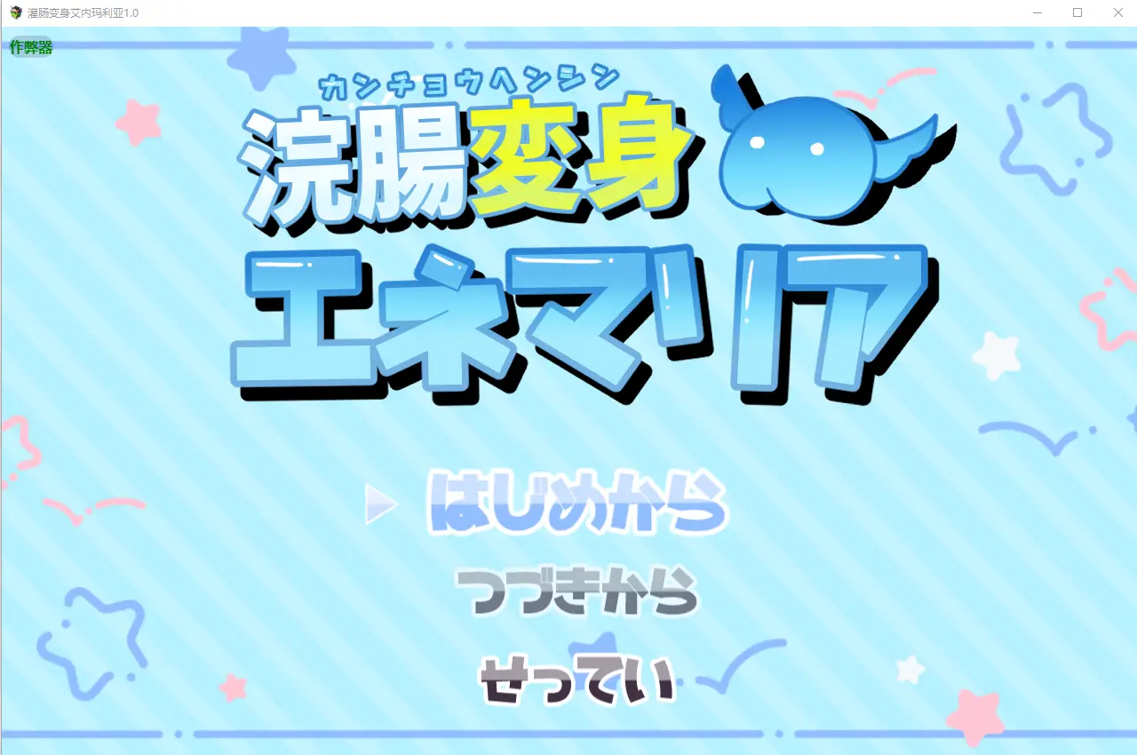 [RPG/汉化] 灌肠变身艾内玛利亚 浣腸変身エネマリア 1.0 PC+安卓AI汉化版-造梦少女游戏造梦少女游戏网