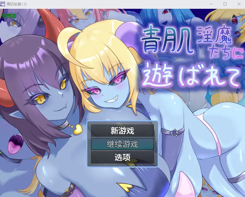 [RPG/汉化] 青肌秘宴 青肌淫魔たちに遊ばれて 1.0 PC+安卓AI汉化版-造梦少女游戏造梦少女游戏网