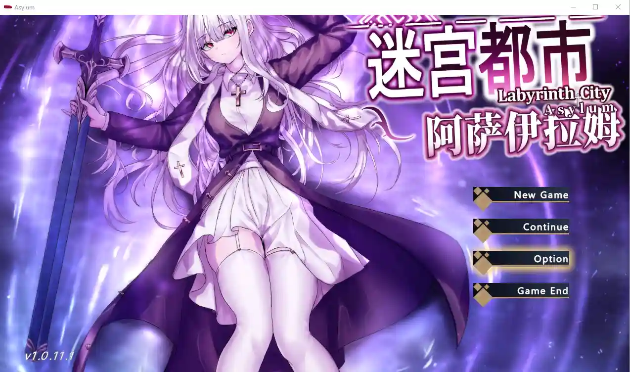 迷宫都市庇护所 阿萨伊拉姆 游戏画面 1