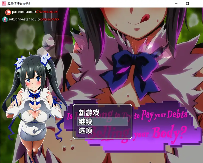 [RPG/汉化] 卖身还债有错吗.Demo V0.1 PC+安卓汉化版-造梦少女游戏造梦少女游戏网