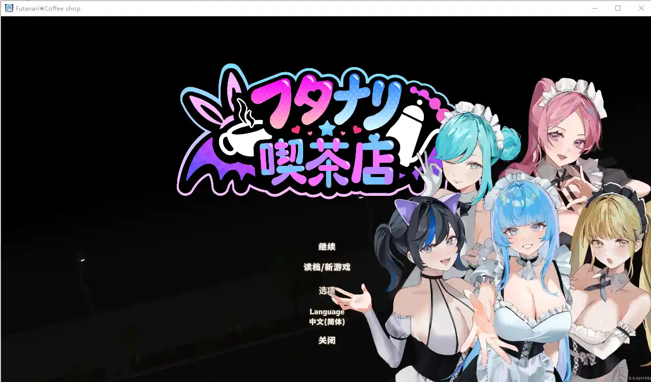 [SLG/汉化] 扶她★咖啡店 Futanari CoffeeShop v0.9.0 官中步兵版-造梦少女游戏造梦少女游戏网