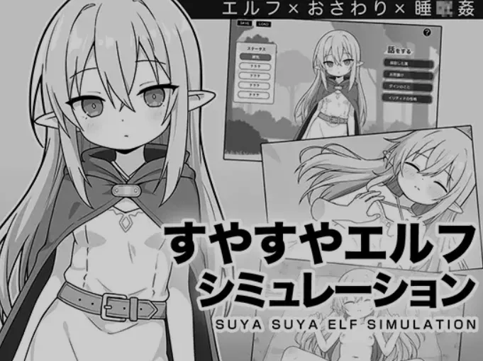 [日式SLG/AI汉化/触摸互动] 安睡精灵模拟器 すやすやエルフシミュレーション-造梦少女游戏造梦少女游戏网