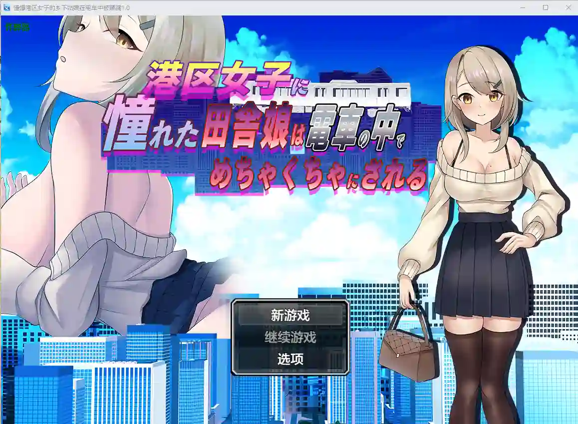 [RPG/汉化] 憧憬港区女子的乡下姑娘在电车中被蹂躏 1.0 PC+安卓AI汉化版-造梦少女游戏造梦少女游戏网