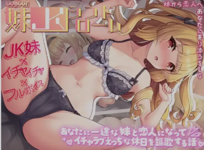 [日式SLG/AI汉化/养成互动] 娇怜妹JK：和对你一心一意的妹妹成为恋人享受假日的物语 AI汉化版 [600M/新作/CV]-造梦少女游戏造梦少女游戏网