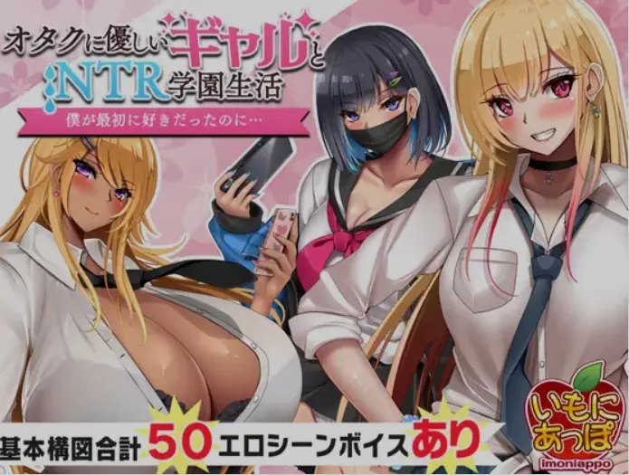 [日式RPG/AI汉化/动态CG] 对宅男友好的NTR学园生活 オタクに優しいギャルと寝取られ学園生活 v1.05 AI汉化版 [1G/新作]-造梦少女游戏造梦少女游戏网