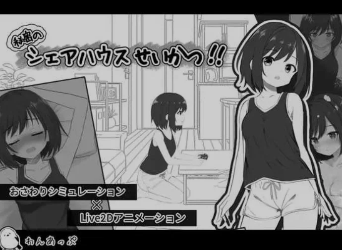 [日式SLG/AI汉化] 秘密的合租房生活/秘密のシェアハウスせいかつ Ver1.01 [1.8G/新作]-造梦少女游戏造梦少女游戏网