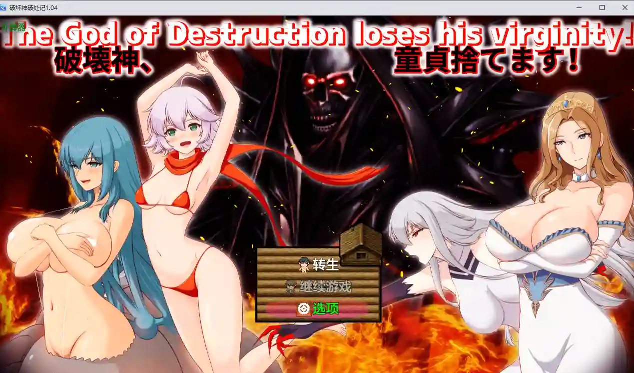 [RPG/汉化] 破坏神破处记 破壊神、童貞すてます！ 1.04 PC+安卓AI汉化版-造梦少女游戏造梦少女游戏网