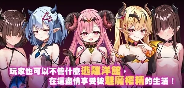 [日式RPG/中文/步兵] 萝莉魅魔洋馆 ロリサキュバスの館 官方中文步兵版+全CG存档[1G/新作]-造梦少女游戏造梦少女游戏网