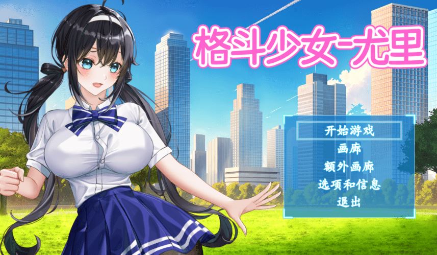 [ACT]格斗少女尤里 FIGHTING GIRL YURI v018[480M] 阿里网盘下载 - 造梦少女游戏网-造梦少女游戏造梦少女游戏网