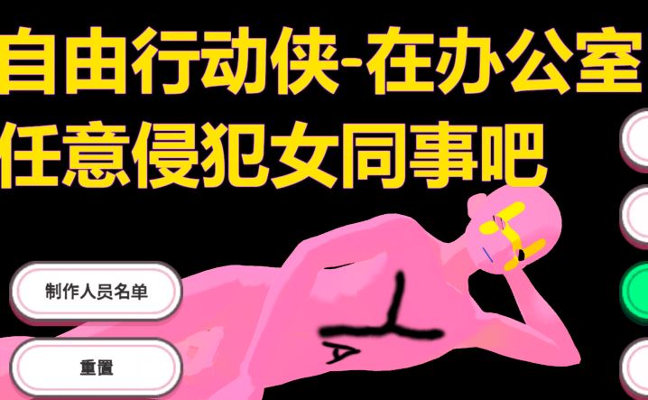 [3D] 自由行动侠-在办公室任意侵犯女同事吧 やりたい放題マン in オフィス 官中 [5G]阿里网盘下载 - 造梦少女游戏网-造梦少女游戏造梦少女游戏网