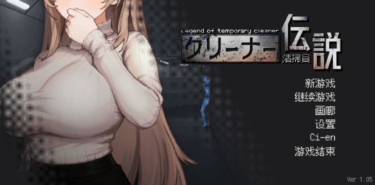 【探索互动SLG】清掃員伝説 Ver1.05 DL官方中文版-造梦少女游戏造梦少女游戏网