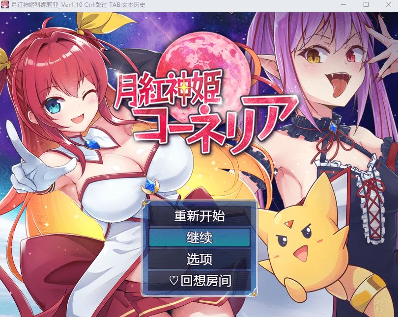 【日式RPG】月红神姬康妮莉亚 Ver1.10 AI汉化版 - 造梦少女游戏网-造梦少女游戏造梦少女游戏网