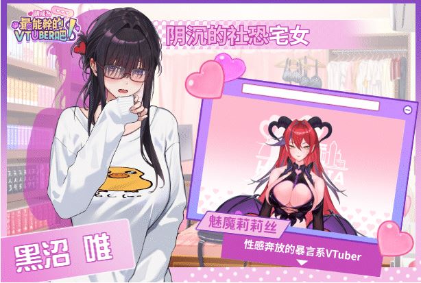 图片[7]-造梦少女游戏【互动SLG】请成为最能干的VTuber吧！Ver1.09 Steam官方中文修复版 - 造梦少女游戏网-造梦少女游戏造梦少女游戏网