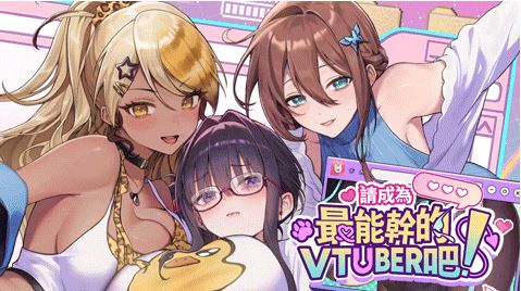 图片[10]-造梦少女游戏【互动SLG】请成为最能干的VTuber吧！Ver1.09 Steam官方中文修复版 - 造梦少女游戏网-造梦少女游戏造梦少女游戏网