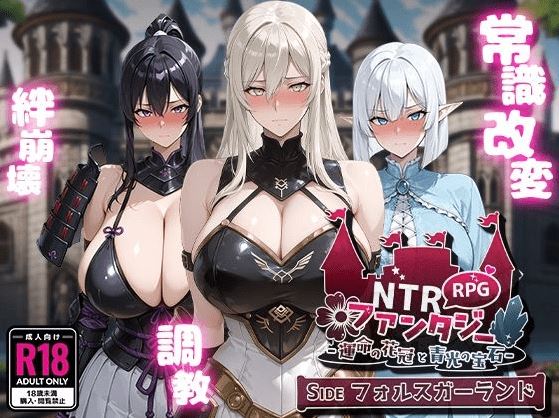 【日式RPG】[AI]NTRファンタジー -運命の花冠と青光の宝石- SIDE フォルスガーランド Ver1.00 AI汉化版 - 造梦少女游戏网-造梦少女游戏造梦少女游戏网
