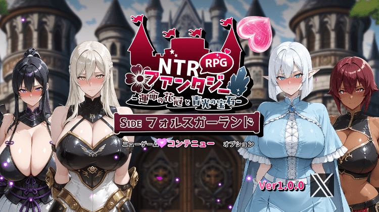 图片[2]-造梦少女游戏【日式RPG】[AI]NTRファンタジー -運命の花冠と青光の宝石- SIDE フォルスガーランド Ver1.00 AI汉化版 - 造梦少女游戏网-造梦少女游戏造梦少女游戏网