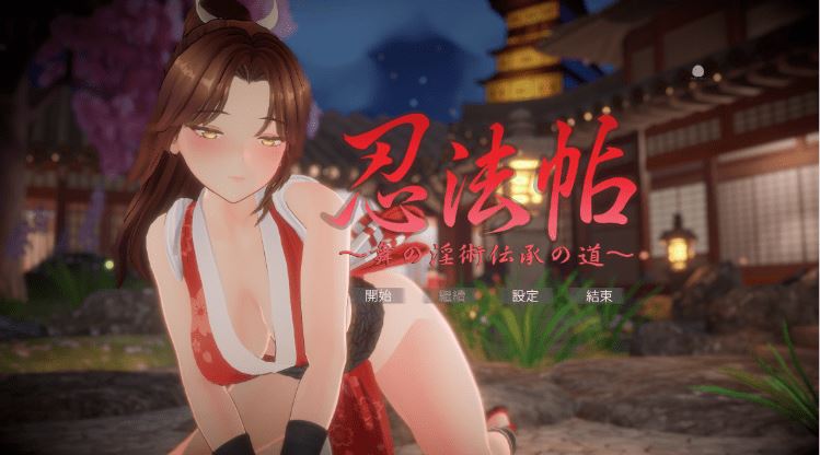 【互动SLG】[3D]忍法帖 ～舞の淫術伝承の道～Ver1.02 DL官方中文版 - 造梦少女游戏网-造梦少女游戏造梦少女游戏网