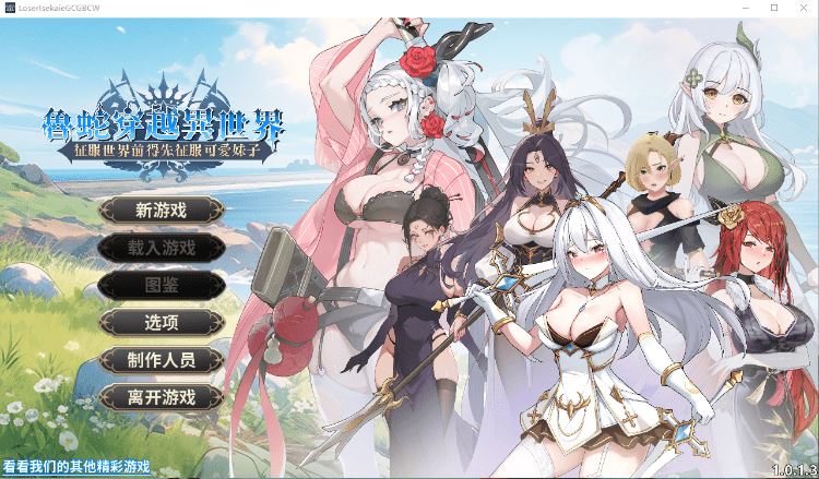 【互动SLG】鲁蛇穿越异世界 – 征服世界前得先征服可爱妹子 -Ver1.0.13 Steam官方中文正式版-造梦少女游戏造梦少女游戏网