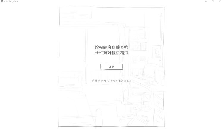 【互动SLG】サキュバス病になってしまった生意気妹に精液を提供するゲーム Ver1.2 汉化版 - 造梦少女游戏网-造梦少女游戏造梦少女游戏网