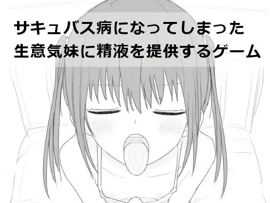 图片[3]-造梦少女游戏【互动SLG】サキュバス病になってしまった生意気妹に精液を提供するゲーム Ver1.2 汉化版 - 造梦少女游戏网-造梦少女游戏造梦少女游戏网