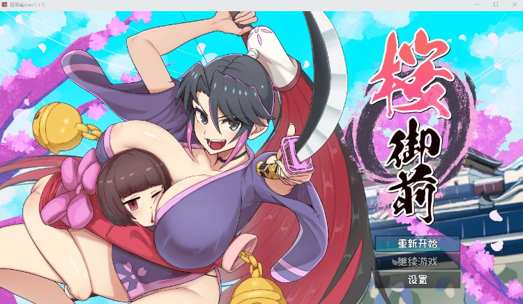 【日式RPG】桜御前 Ver1.11 AI汉化版 - 造梦少女游戏网-造梦少女游戏造梦少女游戏网