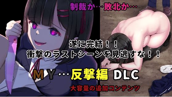 图片[4]-造梦少女游戏【日式RPG】MY Ver2.01…+DLC反撃編 AI汉化版 - 造梦少女游戏网-造梦少女游戏造梦少女游戏网