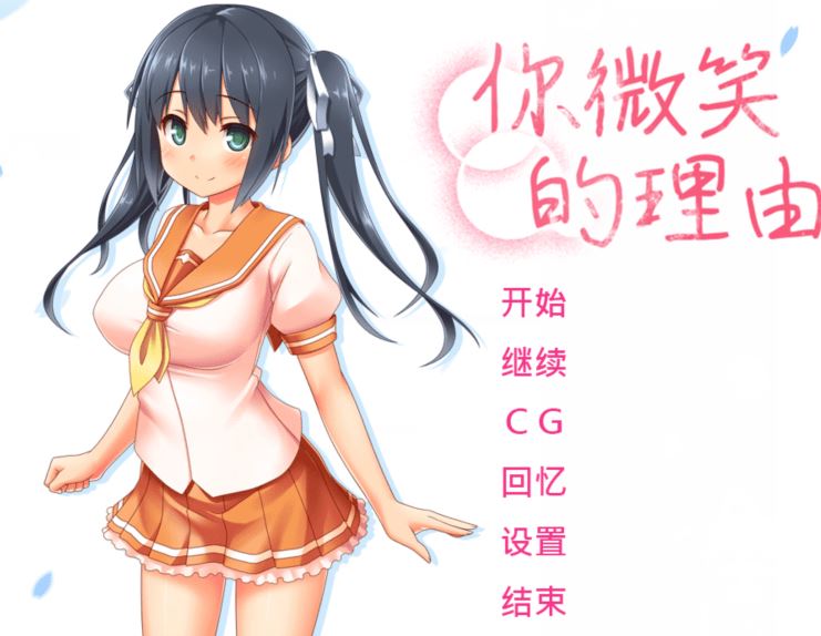 [日式ADV] 你微笑的理由 The Reason for Your Smile 官中步兵版 [1.5G] 阿里网盘下载 - 造梦少女游戏网-造梦少女游戏造梦少女游戏网