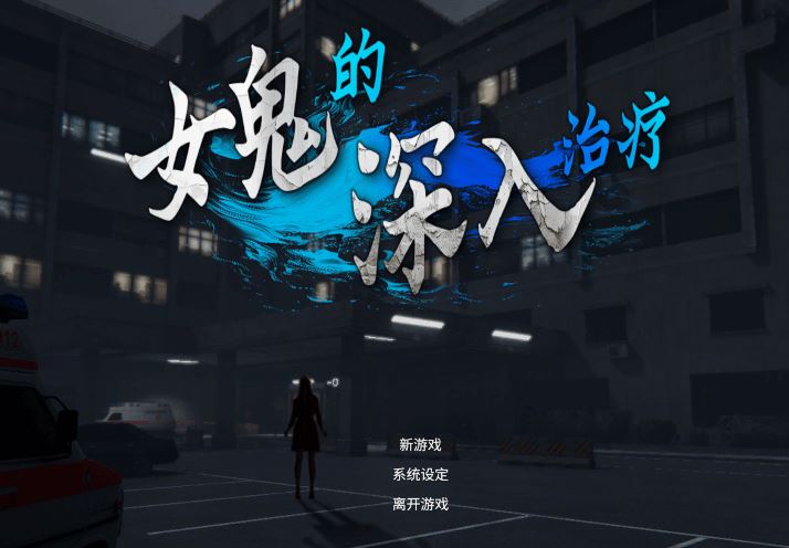 图片[3]-造梦少女游戏[日式3D] 女幽灵的隐秘治疗 女幽霊の秘められた治療 v0.3.0 官中[6.9G] 阿里网盘下载 - 造梦少女游戏网-造梦少女游戏造梦少女游戏网