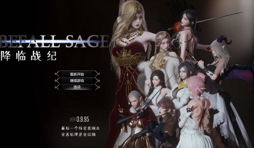 [亚洲风RPG] 降临战纪 Befall Saga v0.9.95 官中步兵作弊版 [PC+安卓/26G]阿里网盘下载-造梦少女游戏造梦少女游戏网